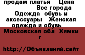 продам платья. › Цена ­ 1450-5000 - Все города Одежда, обувь и аксессуары » Женская одежда и обувь   . Московская обл.,Химки г.